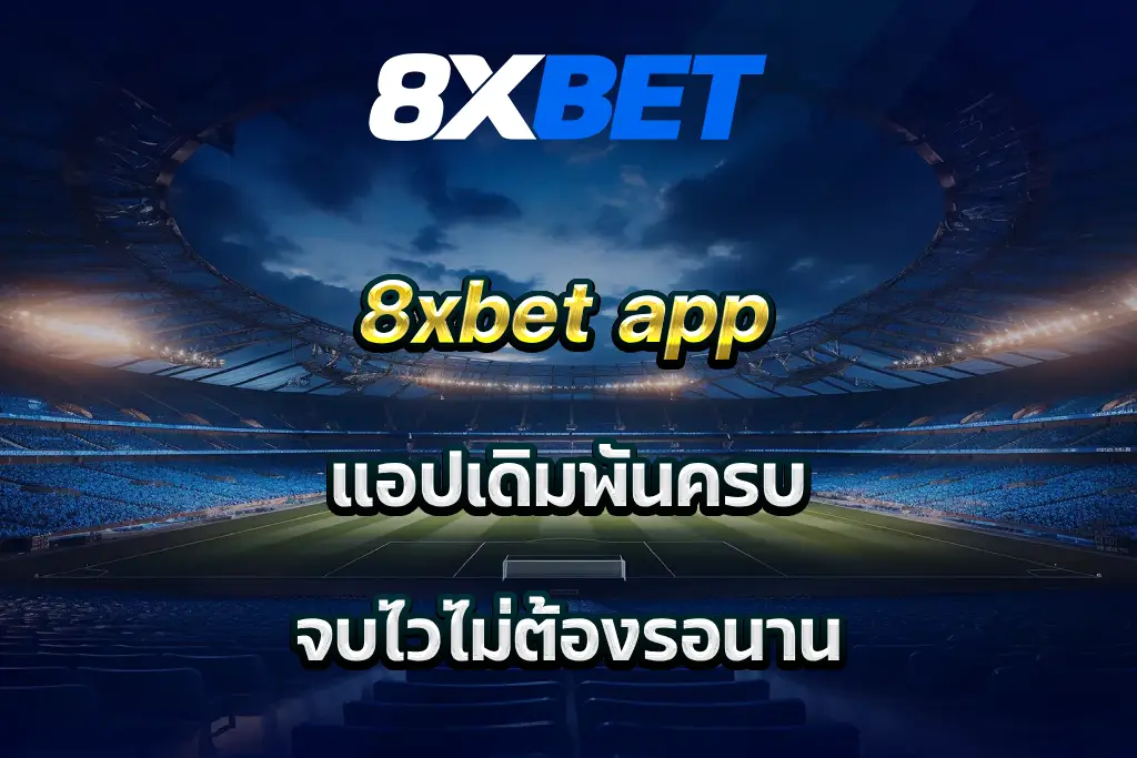 8xbet app แอปเดิมพันครบ จบไวไม่ต้องรอนาน