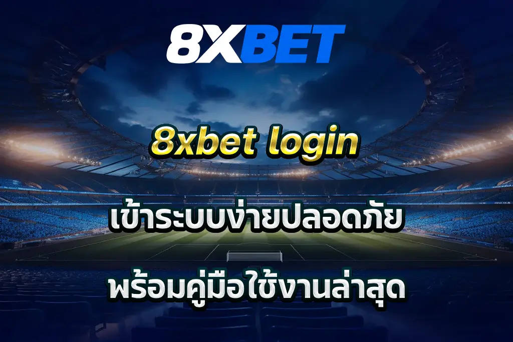 8xbet login เข้าระบบง่ายปลอดภัย พร้อมคู่มือใช้งานล่าสุด