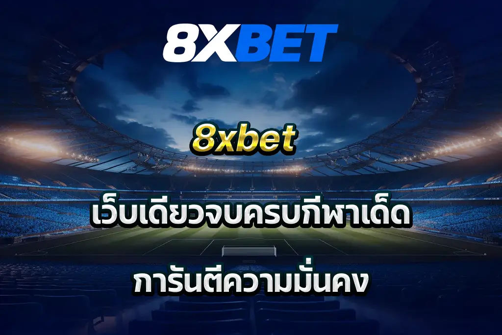 8xbet เว็บเดียวจบครบกีฬาเด็ด การันตีความมั่นคง